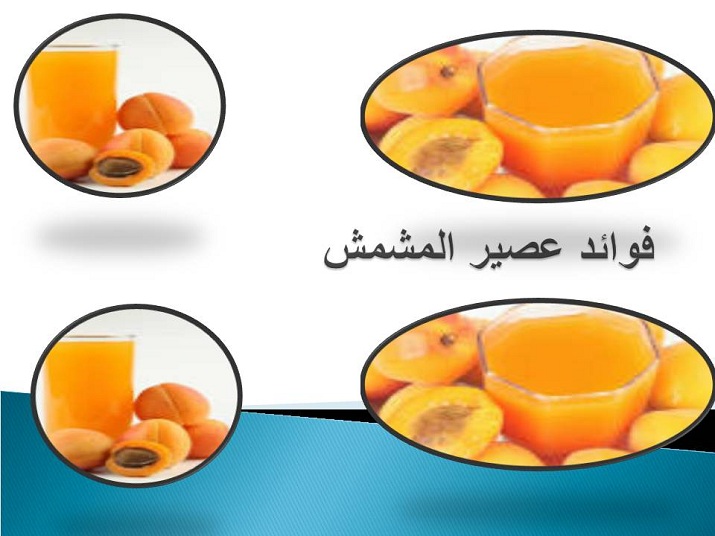 من اهم المشروبات في رمضان وفوائدها الصحية(عصير المشمش )  