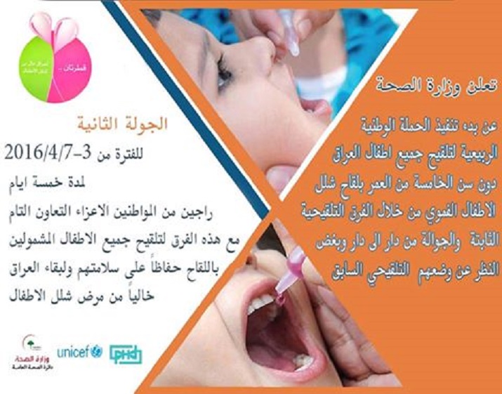 تعلن وزارة الصحة العراقية عن بدء الحملة الوطنية الربيعية للتلقيح بلقاح شلل الاطفال دون السن الخامسة من العمر 